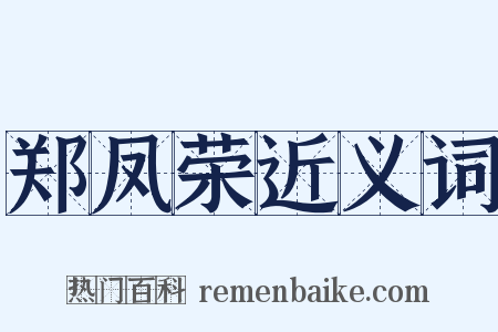 郑凤荣近义词是什么意思的图片